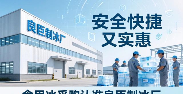 食用冰供应商选择标准_本地食用冰采购_北京食用冰采购
